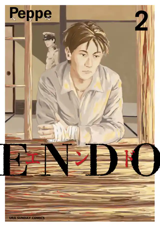 「ENDO」単行本サムネイル