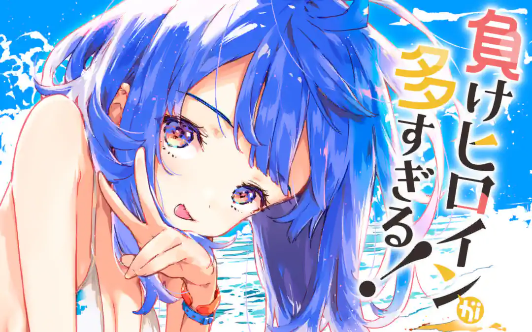 負けヒロインが多すぎる!@comic|裏サンデー 負けヒロインが多すぎる!@comic|裏サンデー