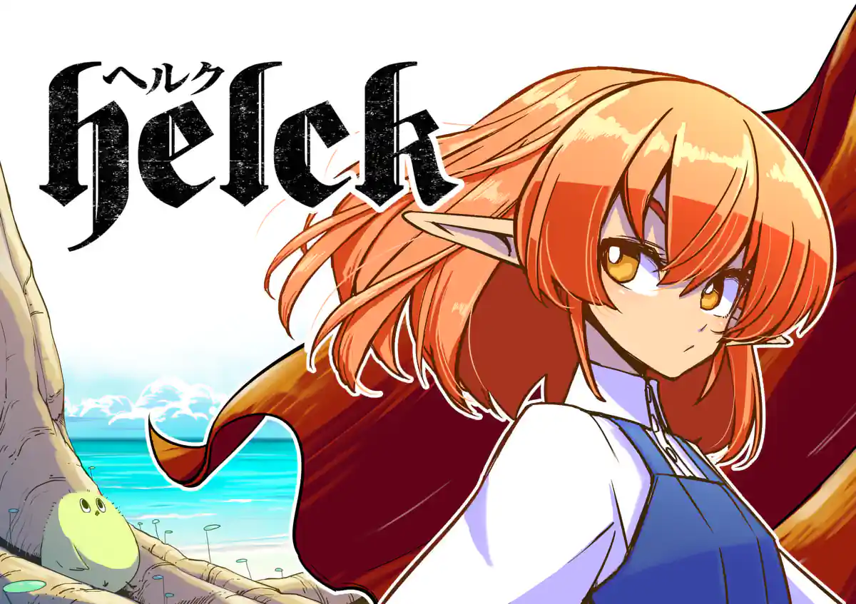 Helck|裏サンデー Helck|裏サンデー