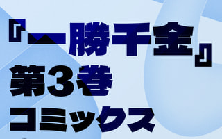 [閒聊] 一勝千金單行本3卷 瀨名(姊)