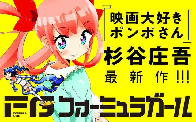 「FGフォーミュラガール」作品サムネイル
