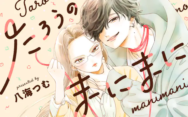 「たろうのまにまに」作品サムネイル