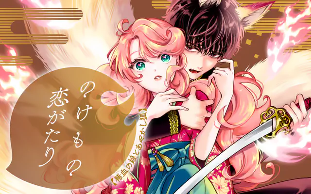 「のけもの恋がたり～稀血の娘とあやかし狐～」作品サムネイル