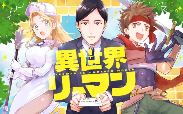 「異世界リーマン	」作品サムネイル