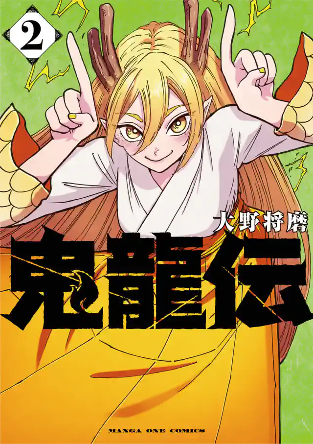 「鬼龍伝」単行本サムネイル