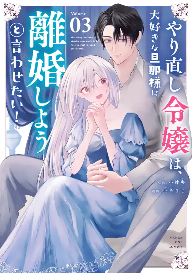 「やり直し令嬢は、大好きな旦那様に離婚しようと言わせたい！」単行本サムネイル