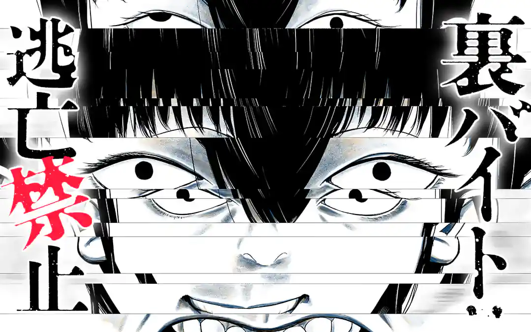 「裏バイト:逃亡禁止」作品サムネイル