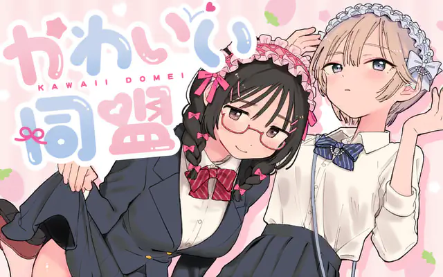 「かわいい同盟」作品サムネイル