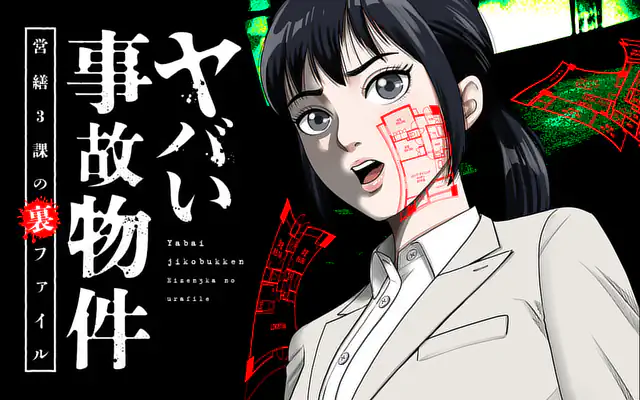 「ヤバい事故物件 営繕3課の裏ファイル」作品サムネイル