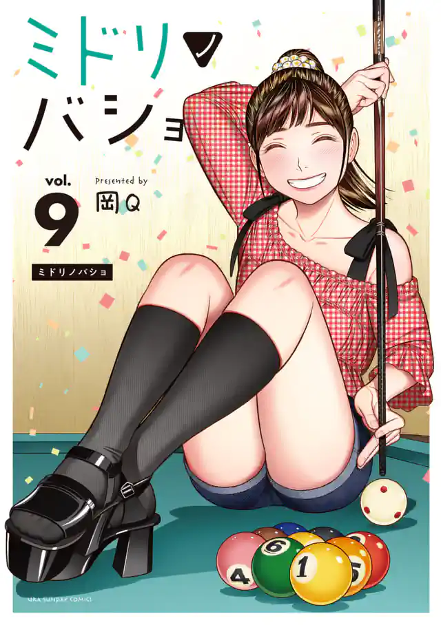 「ミドリノバショ」単行本サムネイル