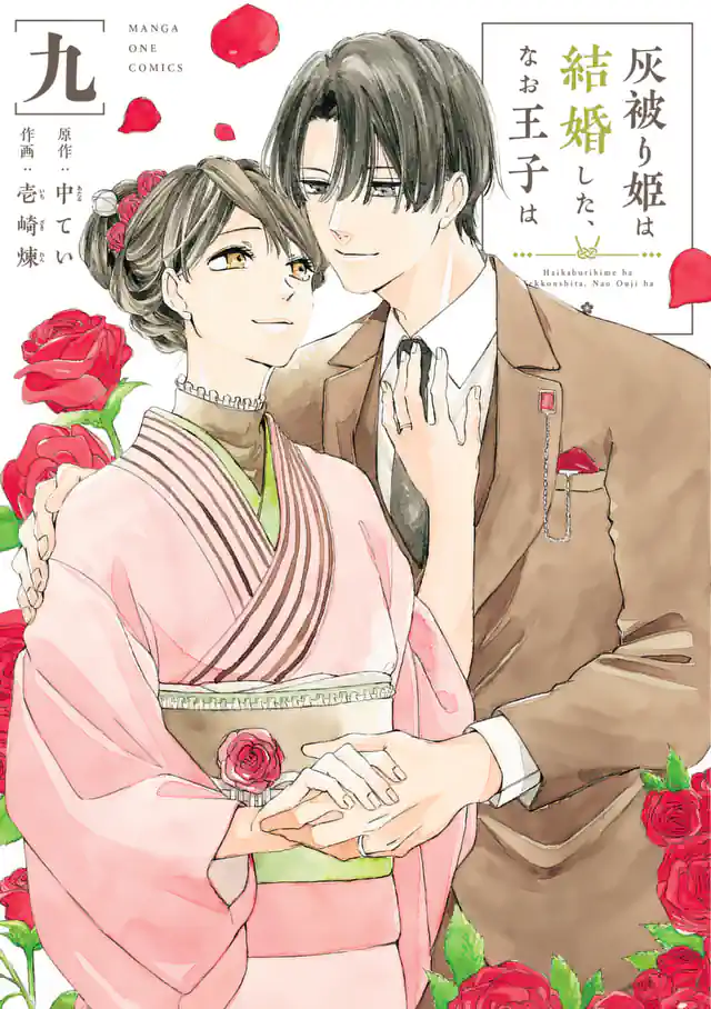 「灰被り姫は結婚した、なお王子は」単行本サムネイル