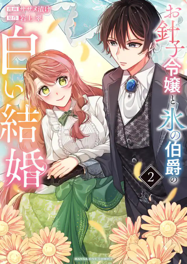 「お針子令嬢と氷の伯爵の白い結婚」単行本サムネイル