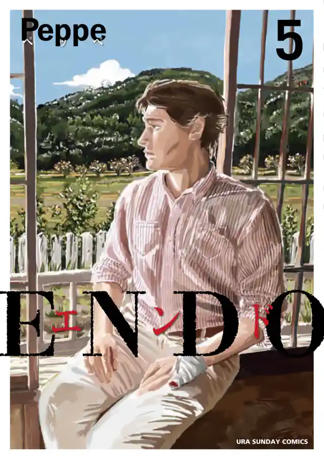 「ENDO」単行本サムネイル