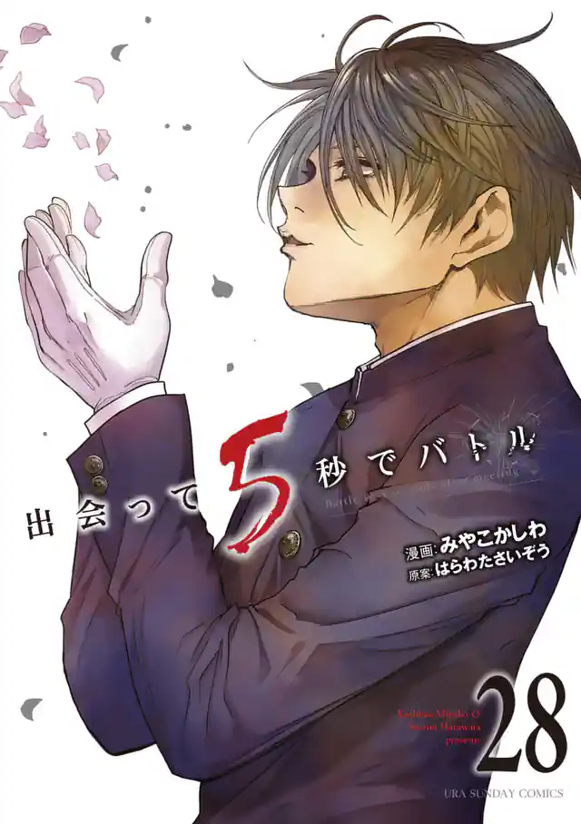 「出会って5秒でバトル」単行本サムネイル