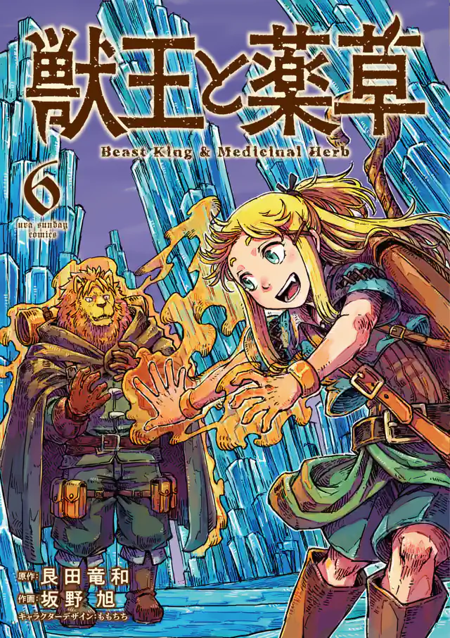 「獣王と薬草」単行本サムネイル