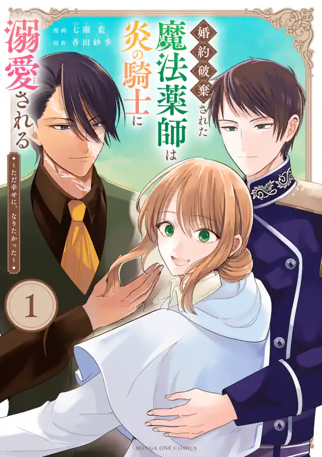 「婚約破棄された魔法薬師は炎の騎士に溺愛される〜ただ幸せに、なりたかった〜」単行本サムネイル