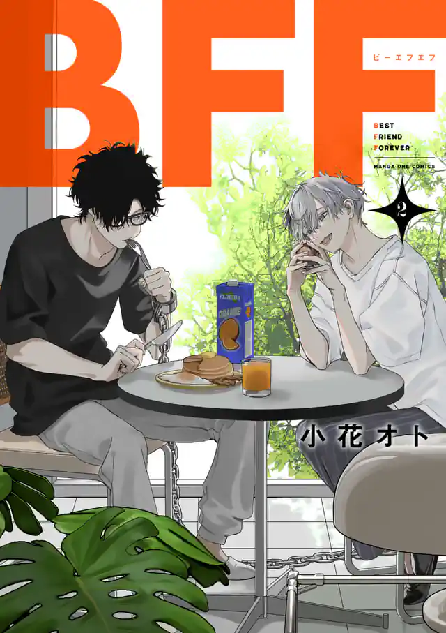 「BFF」単行本サムネイル