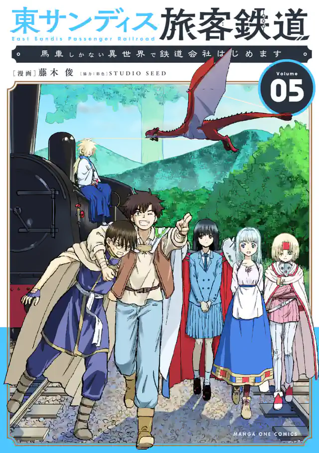 「東サンディス旅客鉄道~馬車しかない異世界で鉄道会社はじめます~」単行本サムネイル