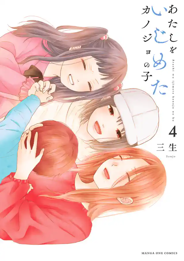 「あたしをいじめたカノジョの子」単行本サムネイル