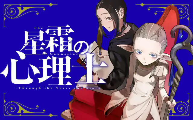 「星霜の心理士」作品サムネイル