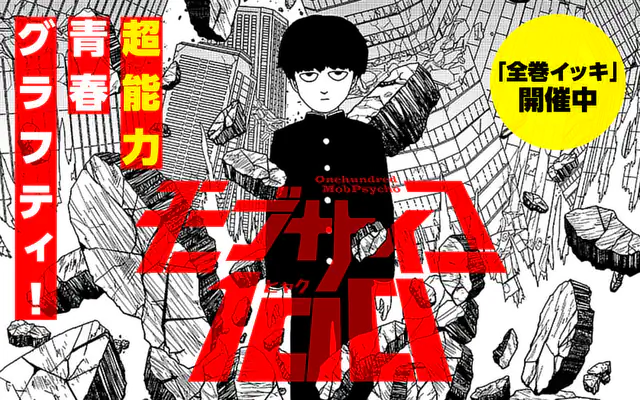 「モブサイコ100」作品サムネイル