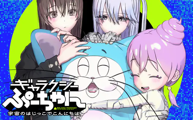 「ギャラクシーぷーちゃん　宇宙のはじっこでこんにちは」作品サムネイル