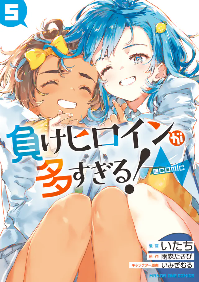 「負けヒロインが多すぎる！@comic」単行本サムネイル