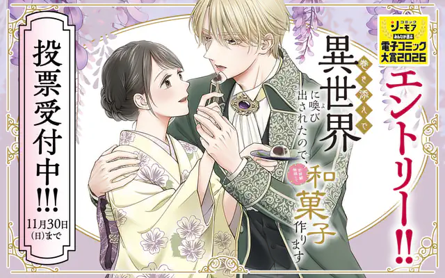 「巻き添えで異世界に喚び出されたので、世界観無視して和菓子作ります」作品サムネイル