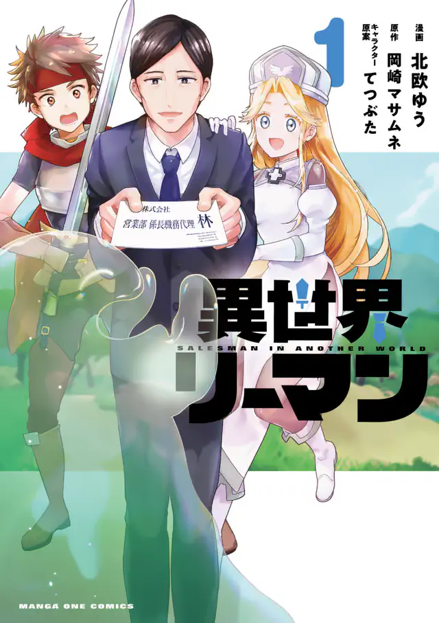 「異世界リーマン 」単行本サムネイル