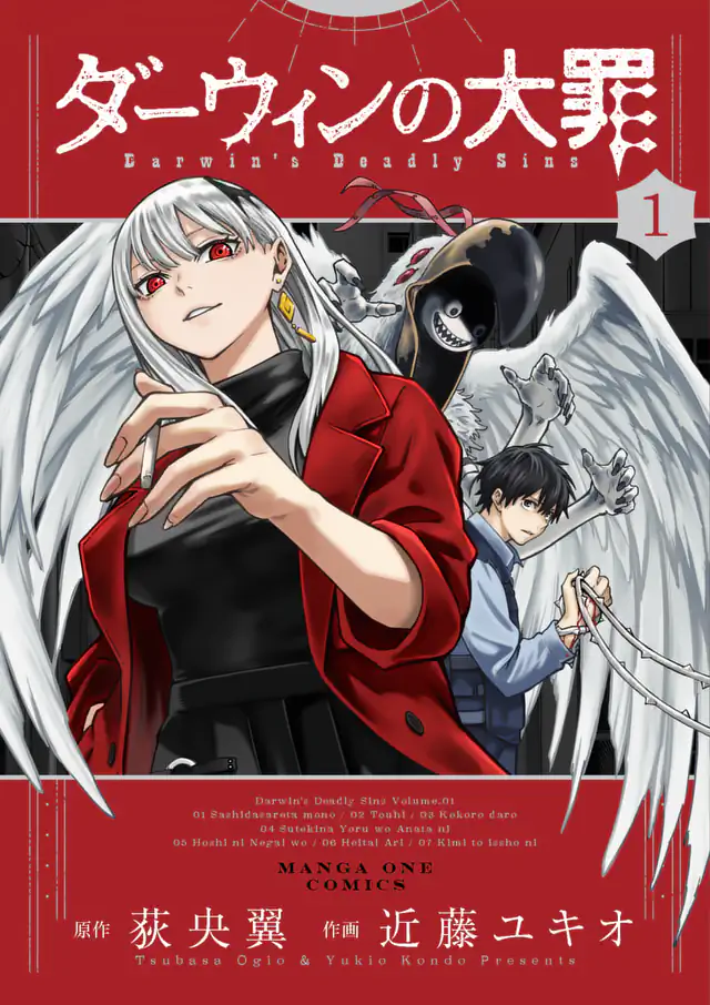 「ダーウィンの大罪」単行本サムネイル