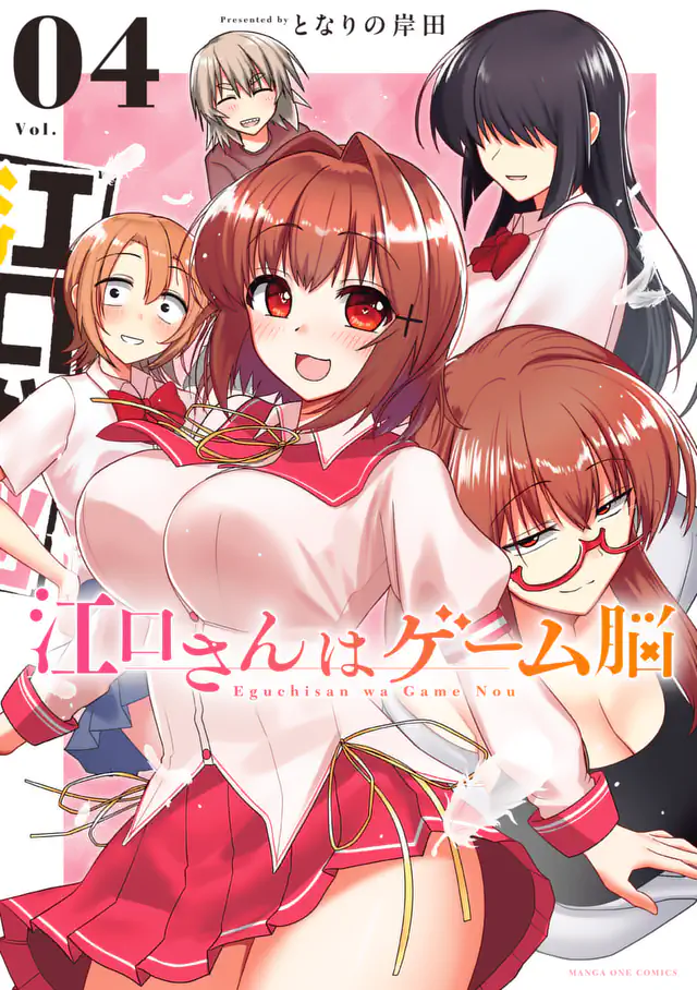 「江口さんはゲーム脳」単行本サムネイル