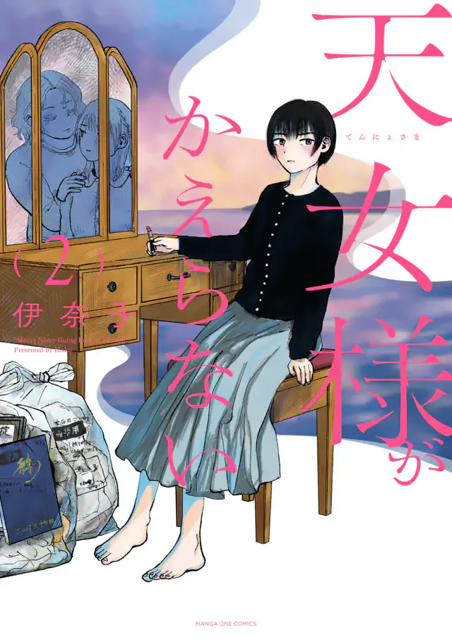「天女様がかえらない 」単行本サムネイル
