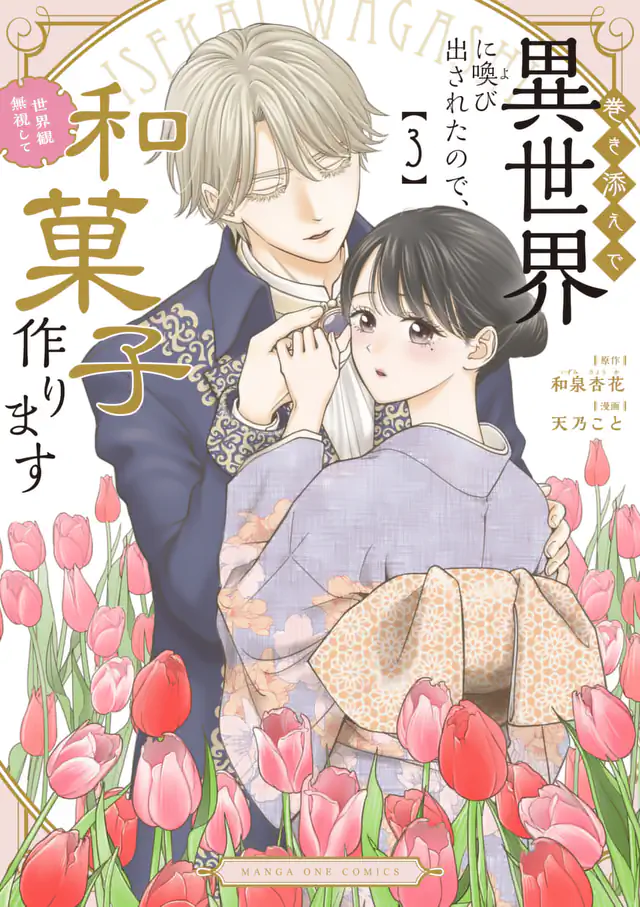「巻き添えで異世界に喚び出されたので、世界観無視して和菓子作ります」単行本サムネイル