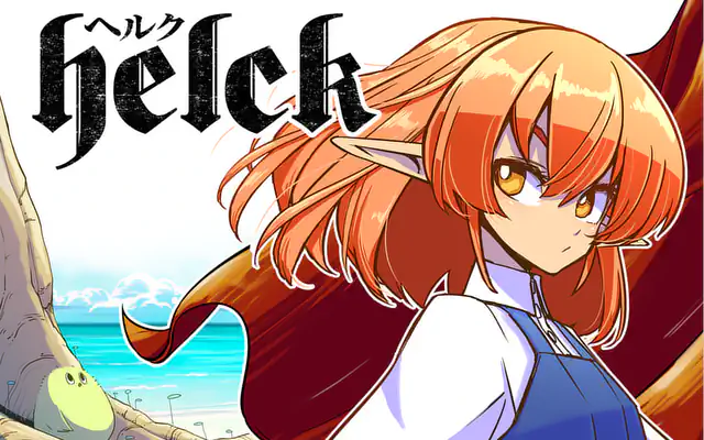「Helck」作品サムネイル