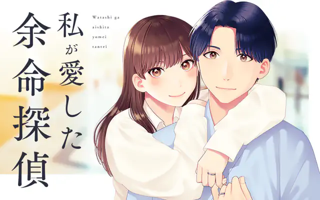 「私が愛した余命探偵」作品サムネイル