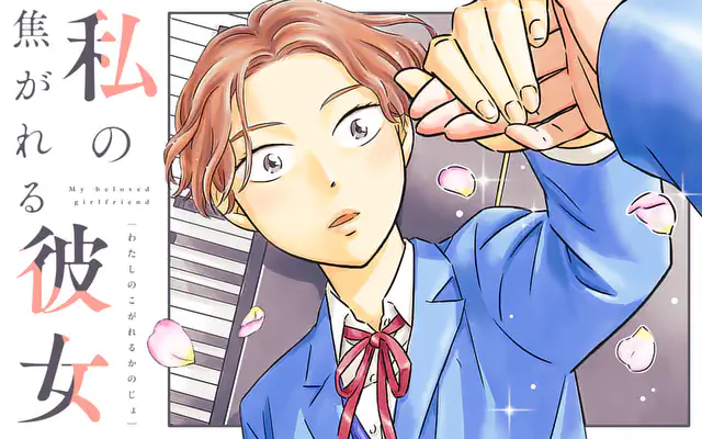「私の焦がれる彼女」作品サムネイル
