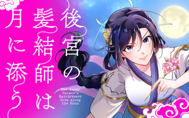 「後宮の髪結師は月に添う」作品サムネイル