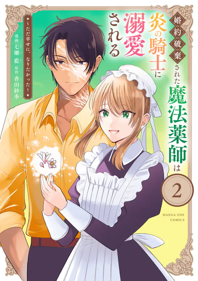 「婚約破棄された魔法薬師は炎の騎士に溺愛される〜ただ幸せに、なりたかった〜」単行本サムネイル