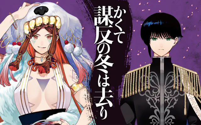 「かくて謀反の冬は去り」作品サムネイル