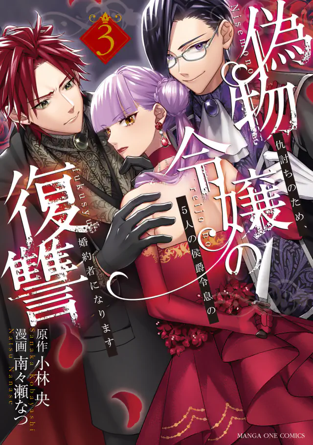 「偽物令嬢の復讐～仇討ちのため、5人の侯爵令息の婚約者になります～	」単行本サムネイル