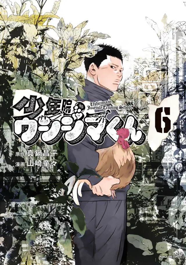 「少年院ウシジマくん」単行本サムネイル