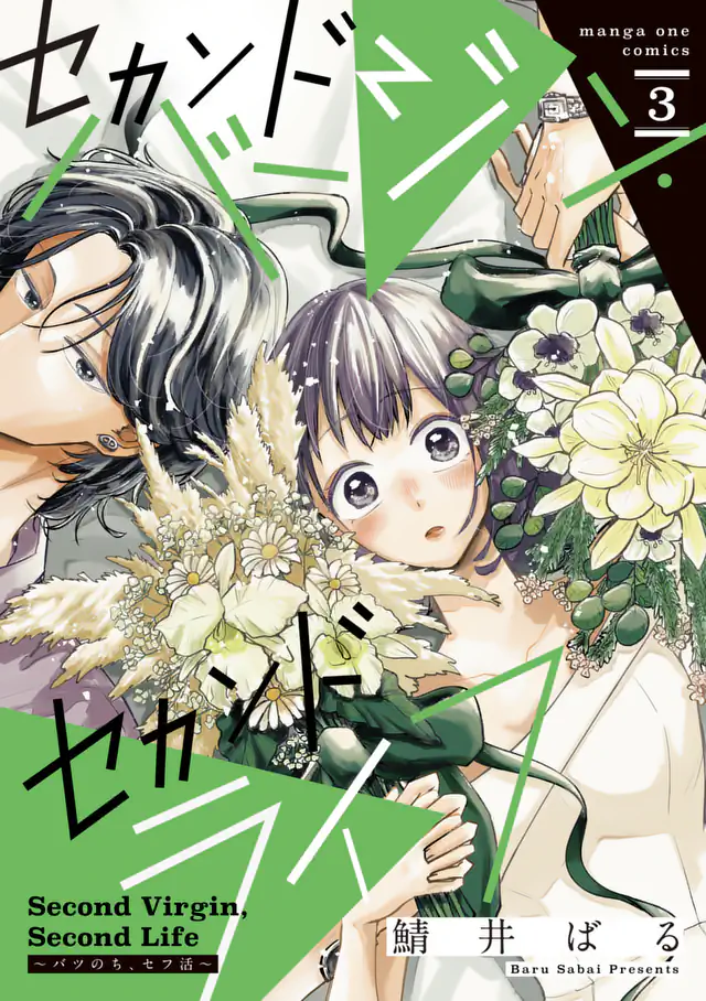 「セカンドバージン・セカンドライフ～バツのち、セフ活～」単行本サムネイル
