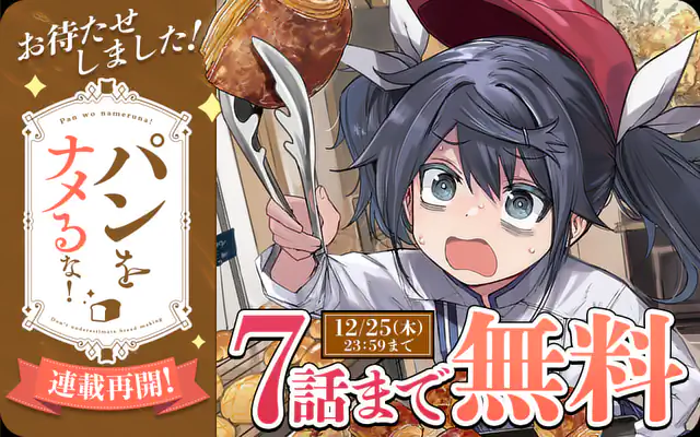 「パンをナメるな！」作品サムネイル