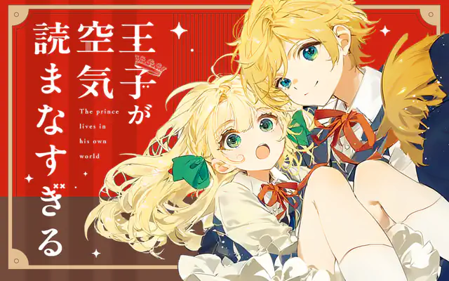 「王子が空気読まなすぎる」作品サムネイル