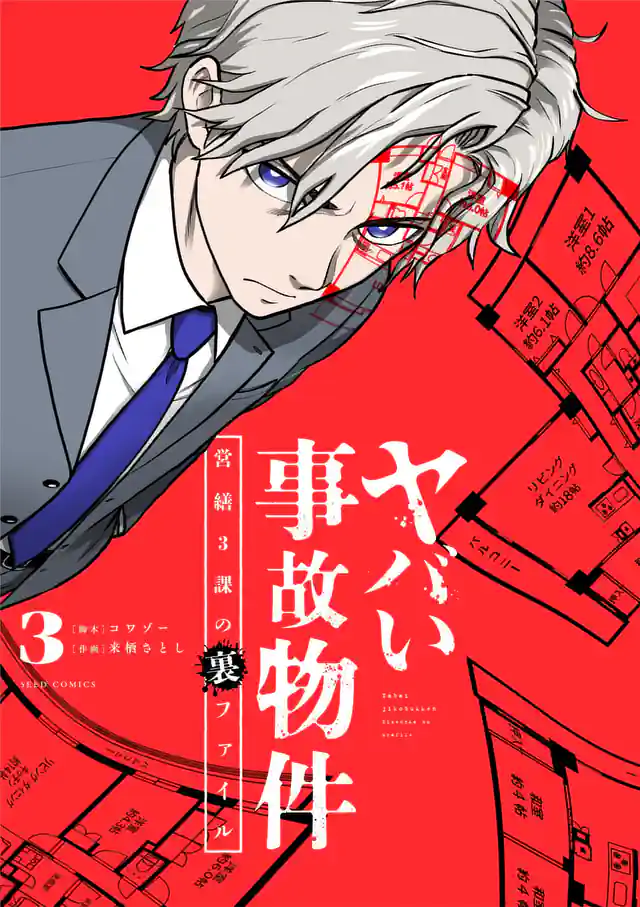 「ヤバい事故物件 営繕3課の裏ファイル」単行本サムネイル