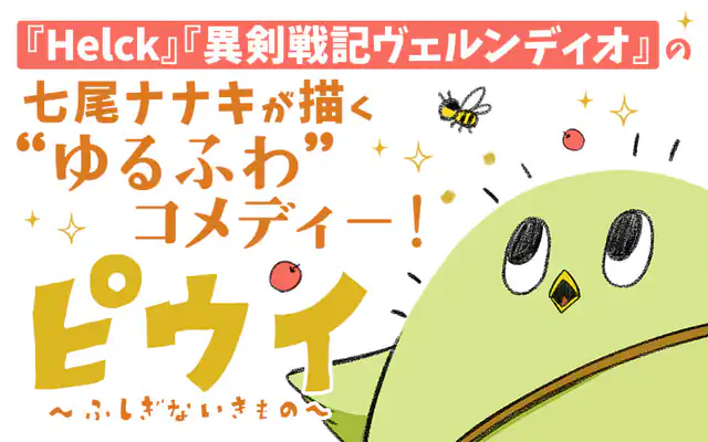 「ピウイ 〜ふしぎないきもの〜」作品サムネイル