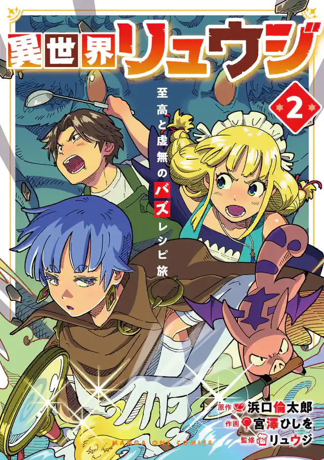 「異世界リュウジ　至高と虚無のバズレシピ旅」単行本サムネイル