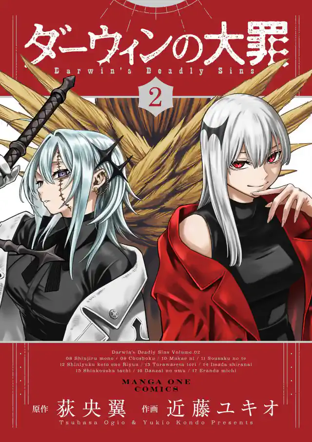 「ダーウィンの大罪」単行本サムネイル