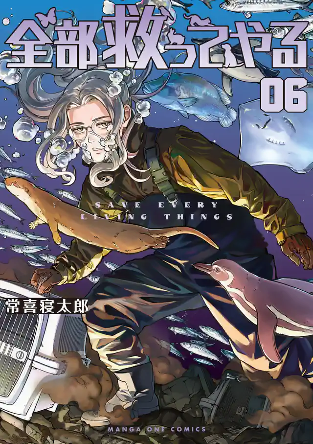 「全部救ってやる」単行本サムネイル