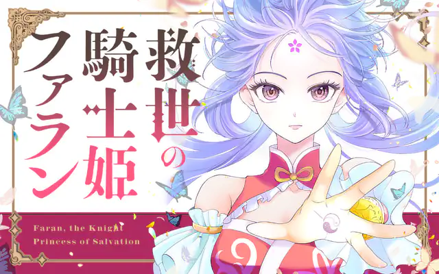「救世の騎士姫 ファラン」作品サムネイル